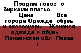 Продам новое  с бирками платье juicy couture › Цена ­ 3 500 - Все города Одежда, обувь и аксессуары » Женская одежда и обувь   . Пензенская обл.,Пенза г.